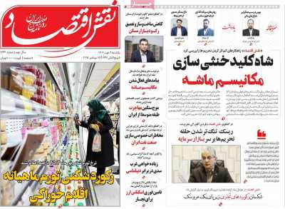 روزنامه نقش اقتصاد