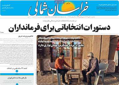 روزنامه خراسان شمالی
