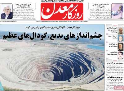 روزنامه روزگار معدن