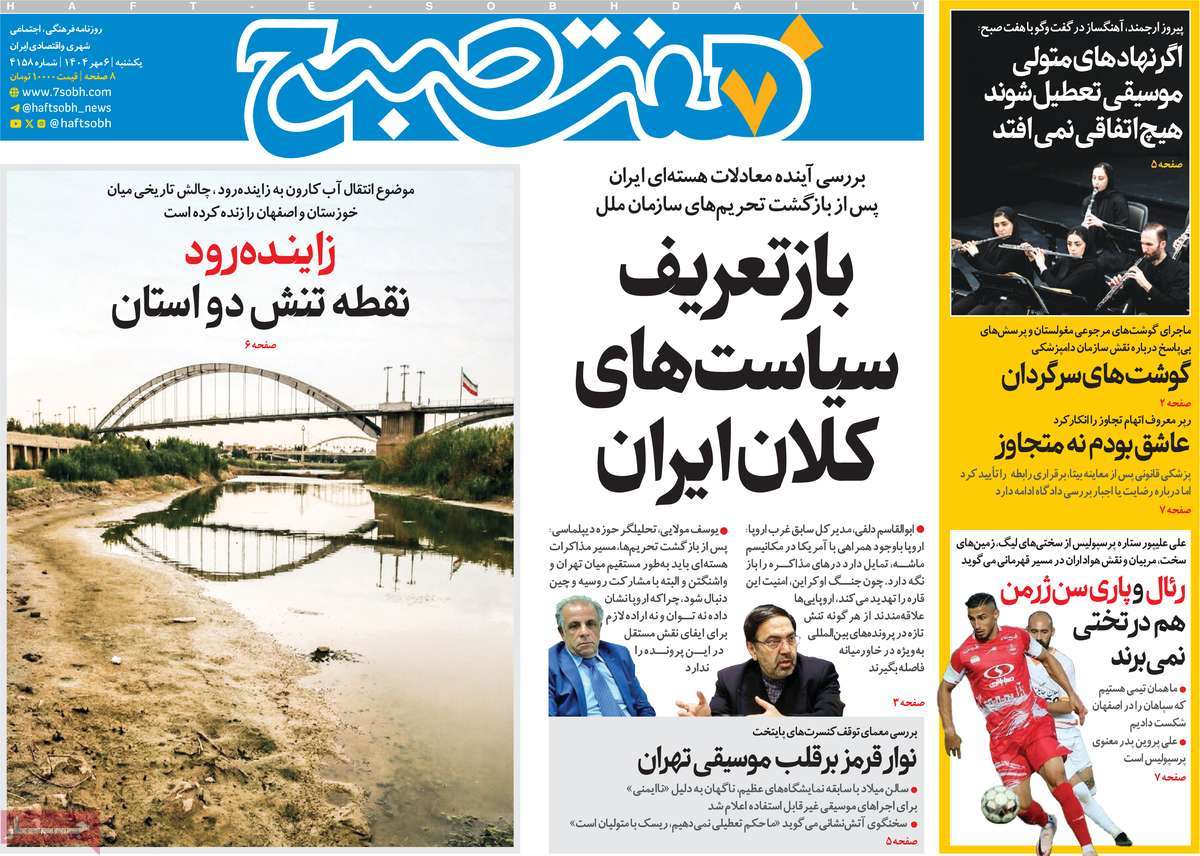 روزنامه هفت صبح