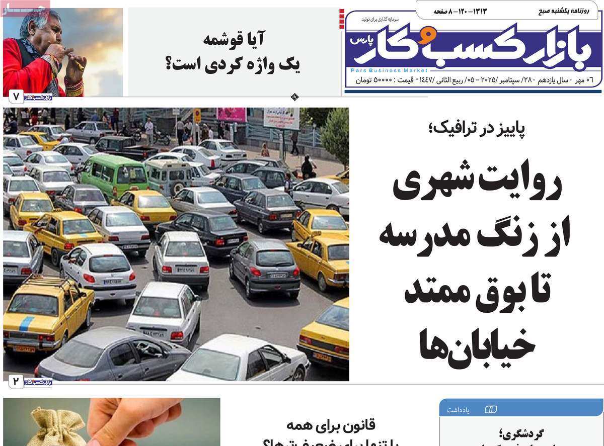 روزنامه بازار کسب و کار پارس