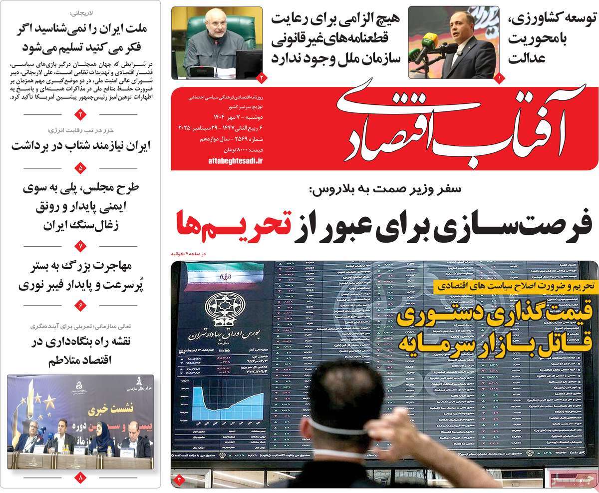روزنامه آفتاب اقتصادی