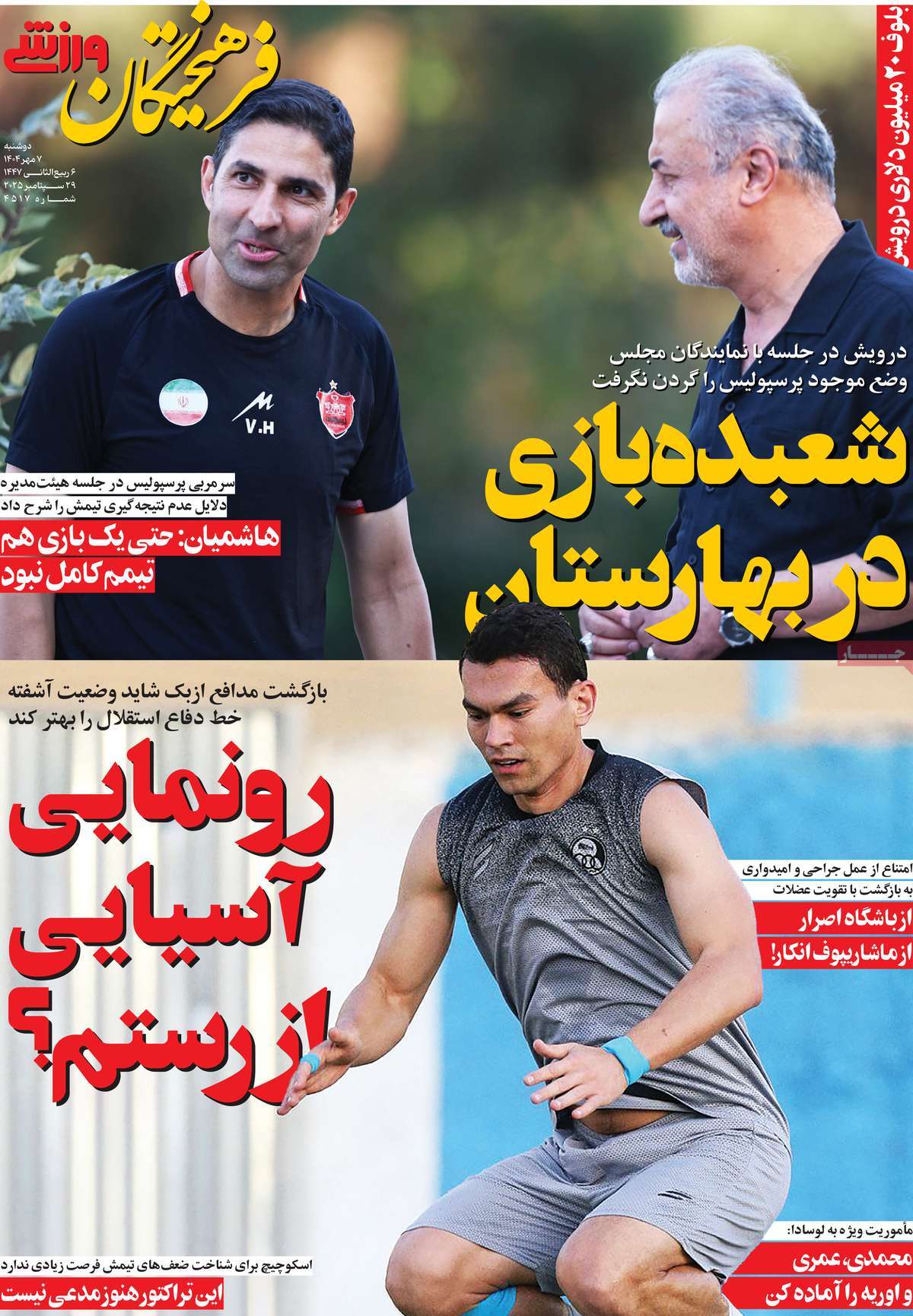 روزنامه فرهیختگان ورزشی