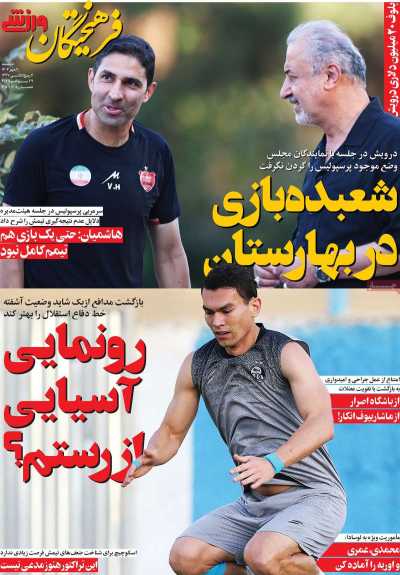 روزنامه فرهیختگان ورزشی