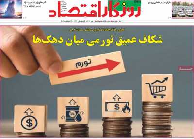 روزنامه روزگار اقتصاد