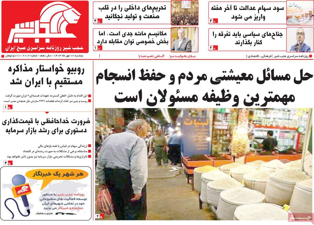 روزنامه عجب شیر
