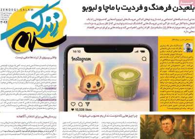 روزنامه زندگی سلام