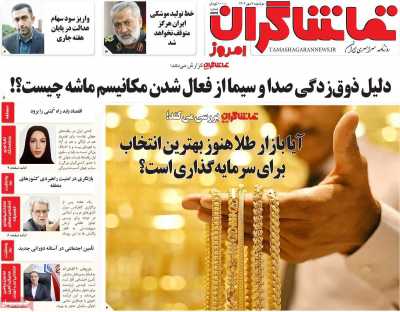 روزنامه تماشاگران امروز