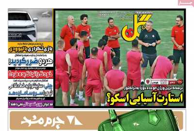 روزنامه گل