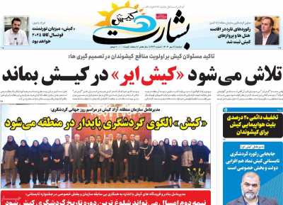 روزنامه بشارت کیش