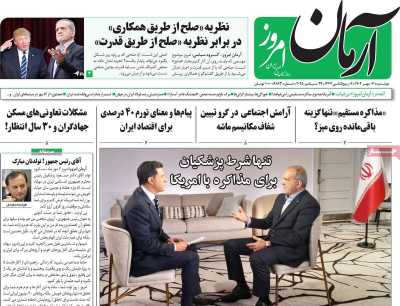 روزنامه آرمان امروز