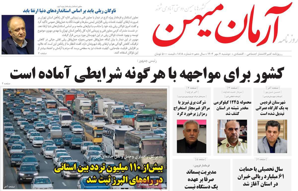روزنامه آرمان میهن