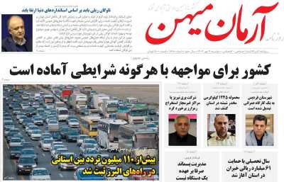 روزنامه آرمان میهن