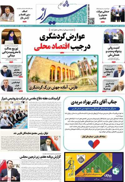 روزنامه شیراز نوین