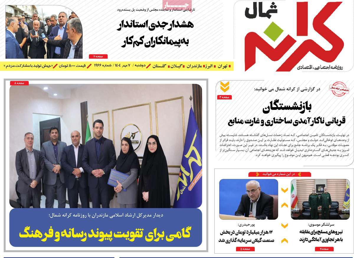 روزنامه کرانه شمال