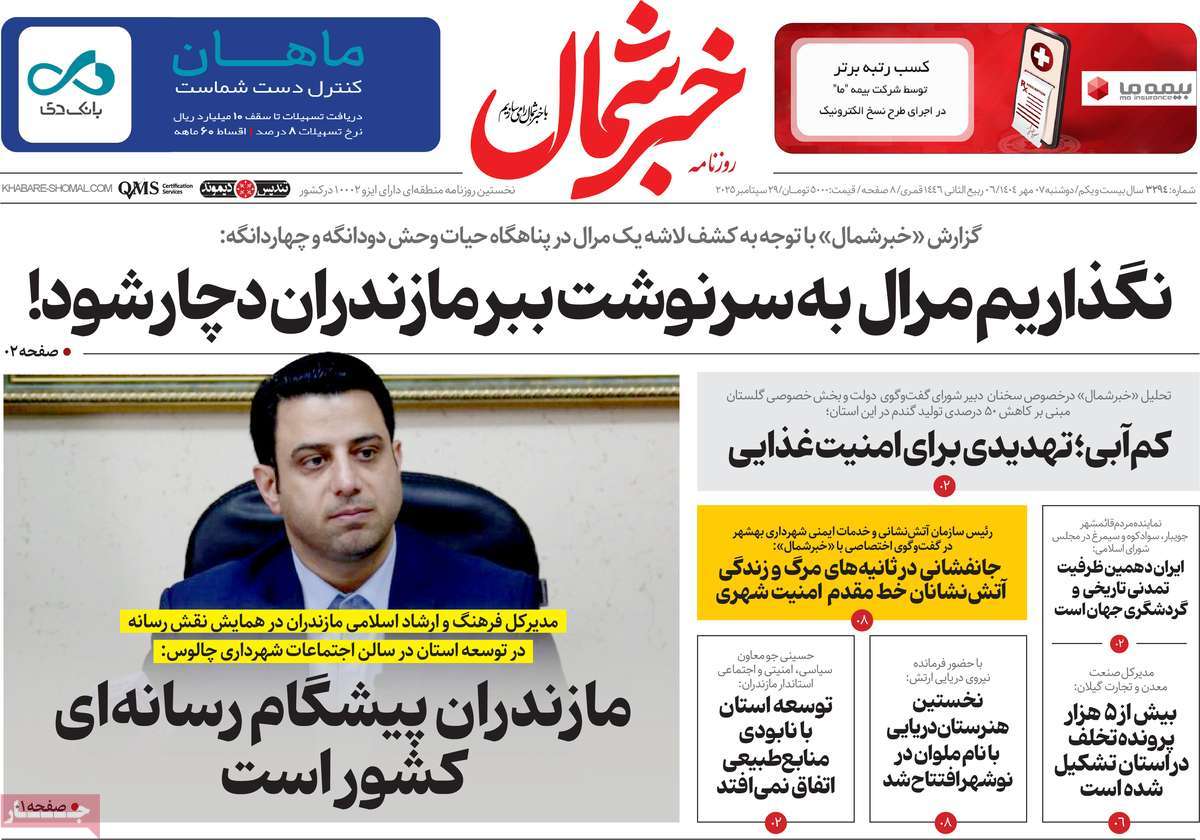روزنامه خبرشمال