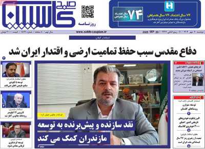روزنامه صبح کاسپین