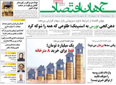 روزنامه جهان اقتصاد
