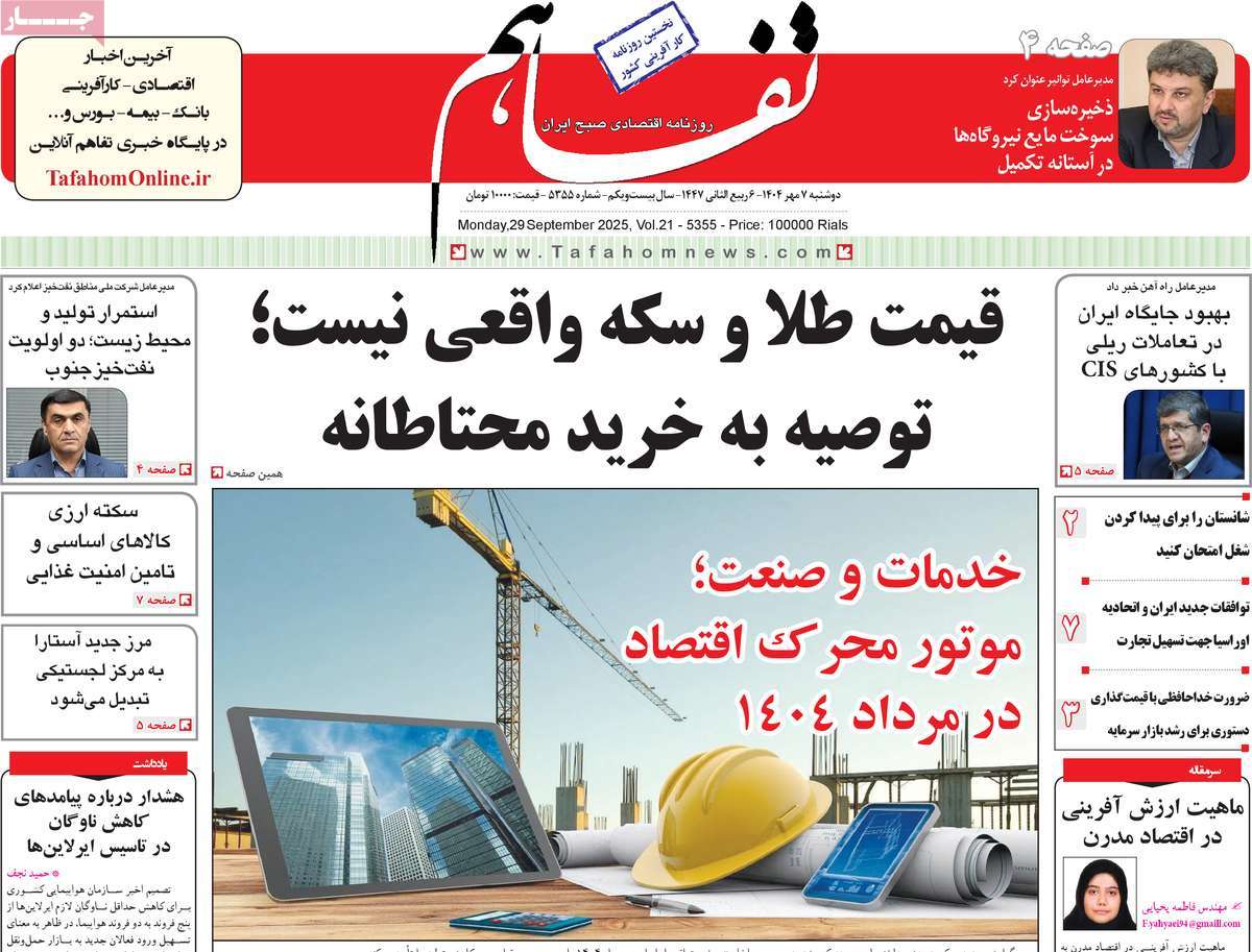روزنامه تفاهم