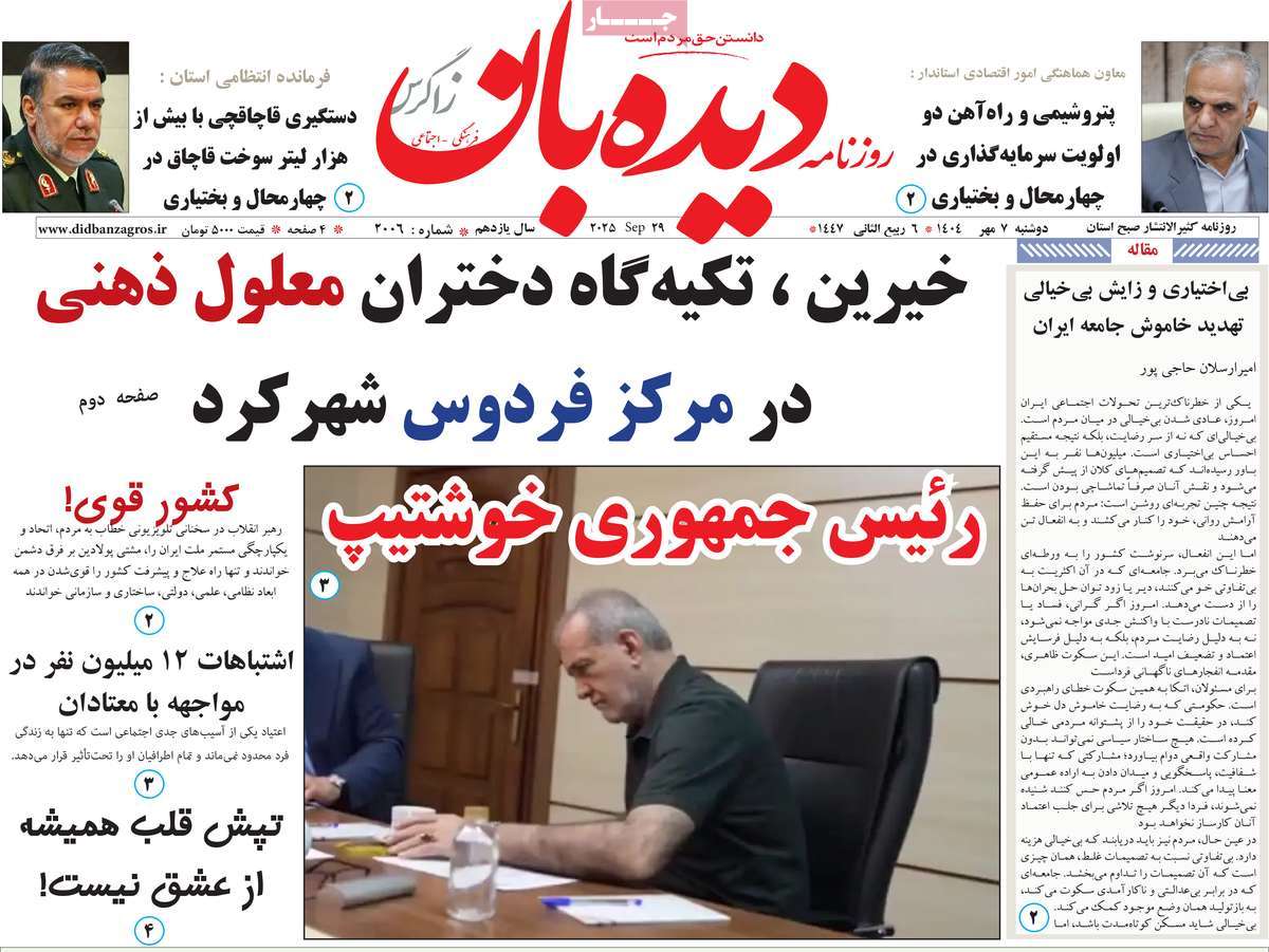 روزنامه دیده بان زاگرس