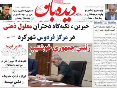 روزنامه دیده بان زاگرس