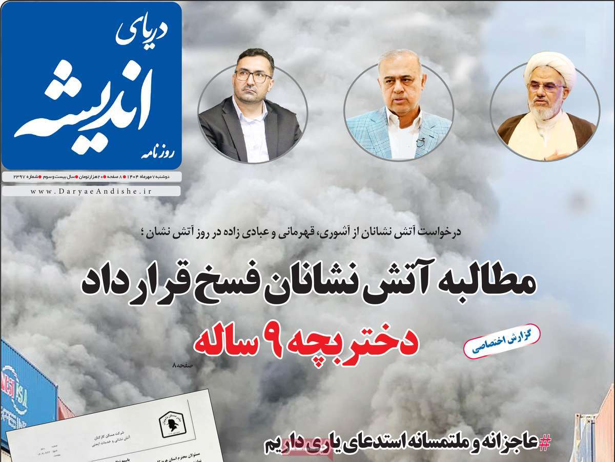 روزنامه دریای اندیشه