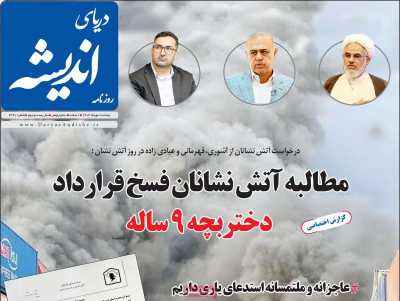 روزنامه دریای اندیشه