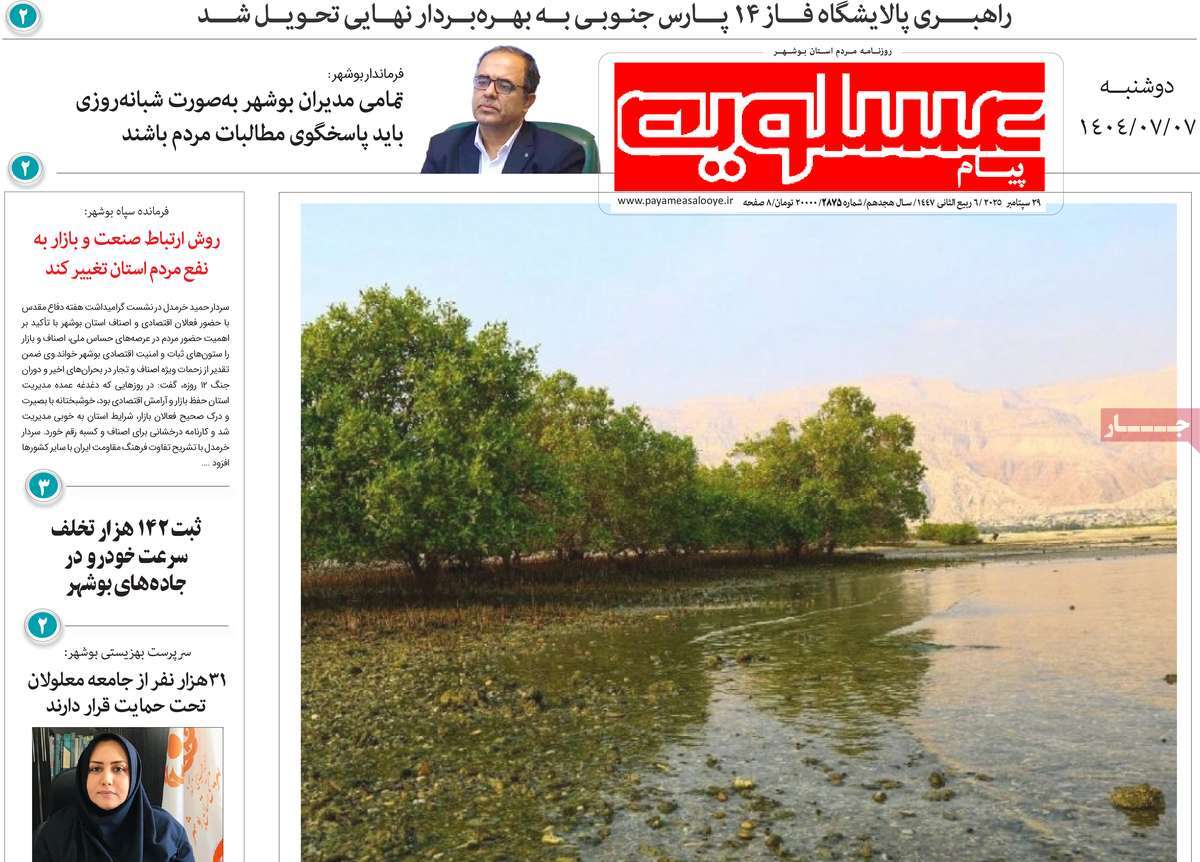 روزنامه پیام عسلویه