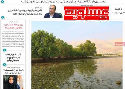 روزنامه پیام عسلویه