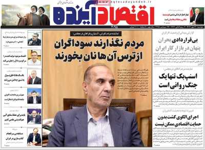 روزنامه اقتصاد آینده