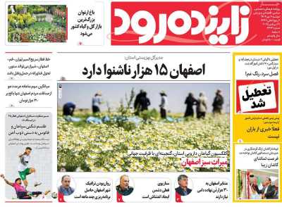 روزنامه زاینده رود