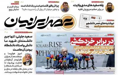 روزنامه عصر ایرانیان