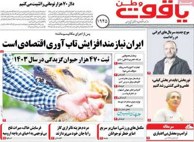 روزنامه یاقوت وطن