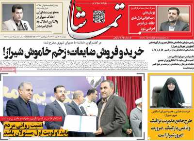 روزنامه تماشا (فارس)