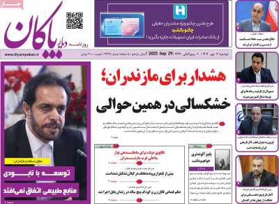 روزنامه دیار پاکان