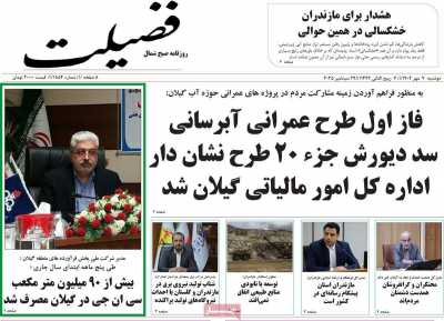 روزنامه فضیلت