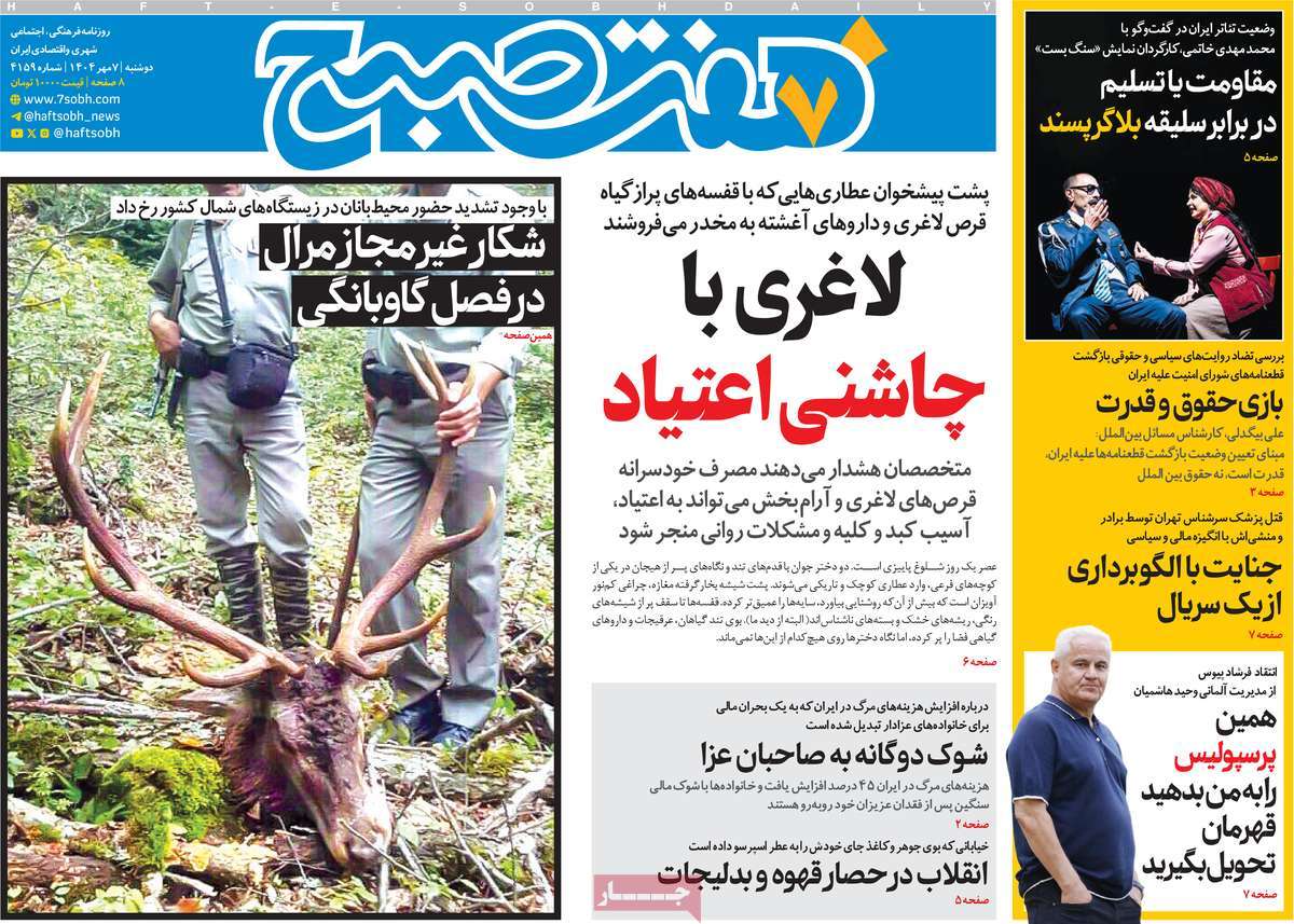 روزنامه هفت صبح