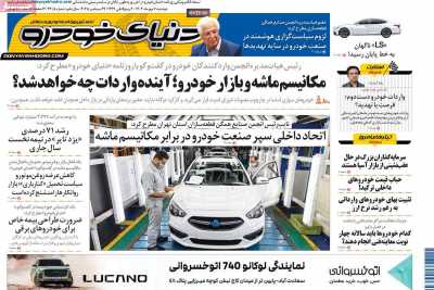 روزنامه دنیای خودرو