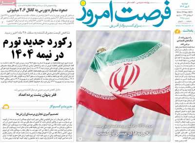 روزنامه فرصت امروز