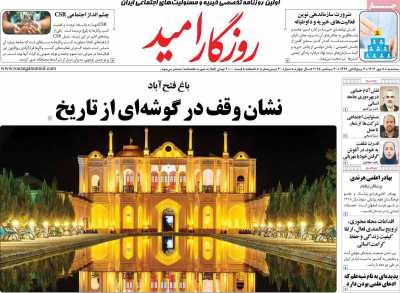 روزنامه روزگار امید