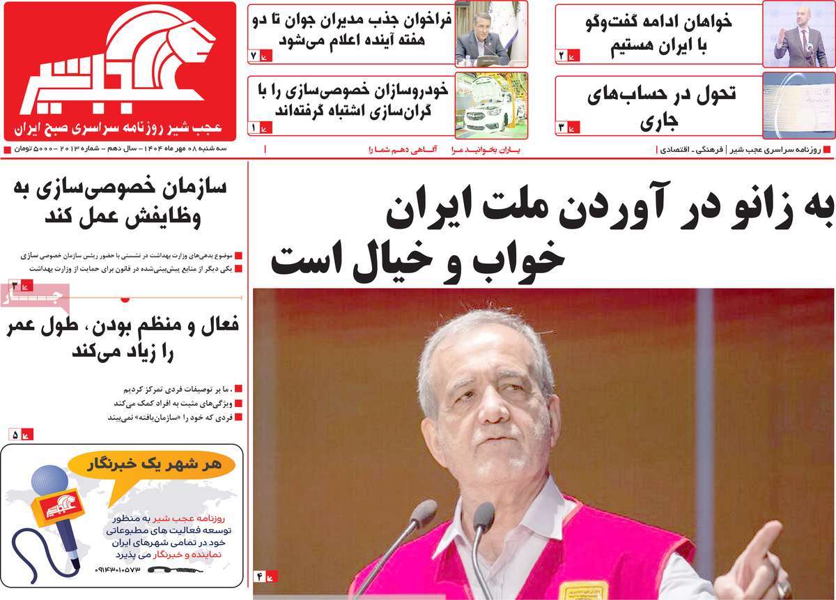 روزنامه عجب شیر