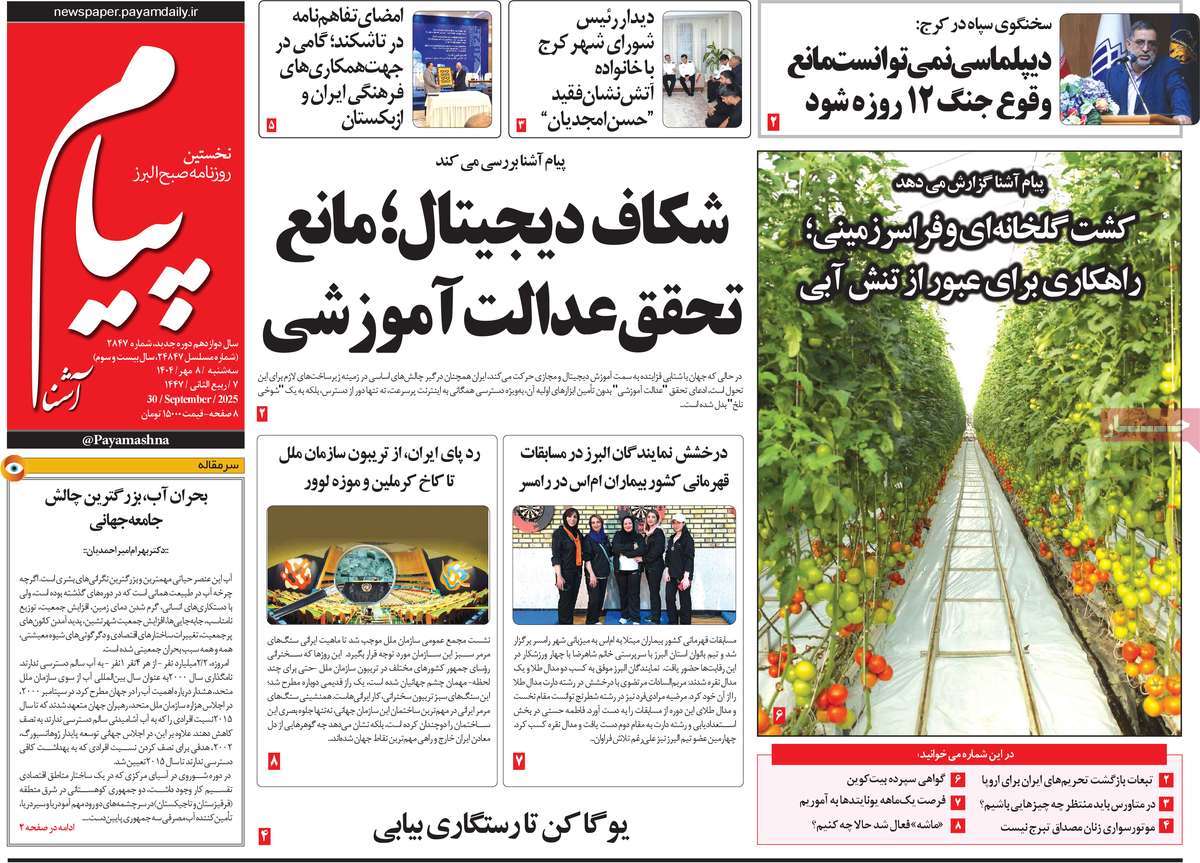 روزنامه پیام آشنا
