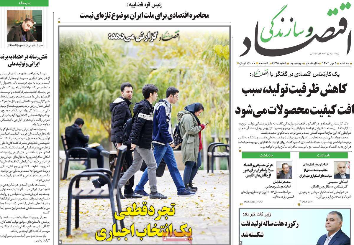 روزنامه اقتصاد و سازندگی