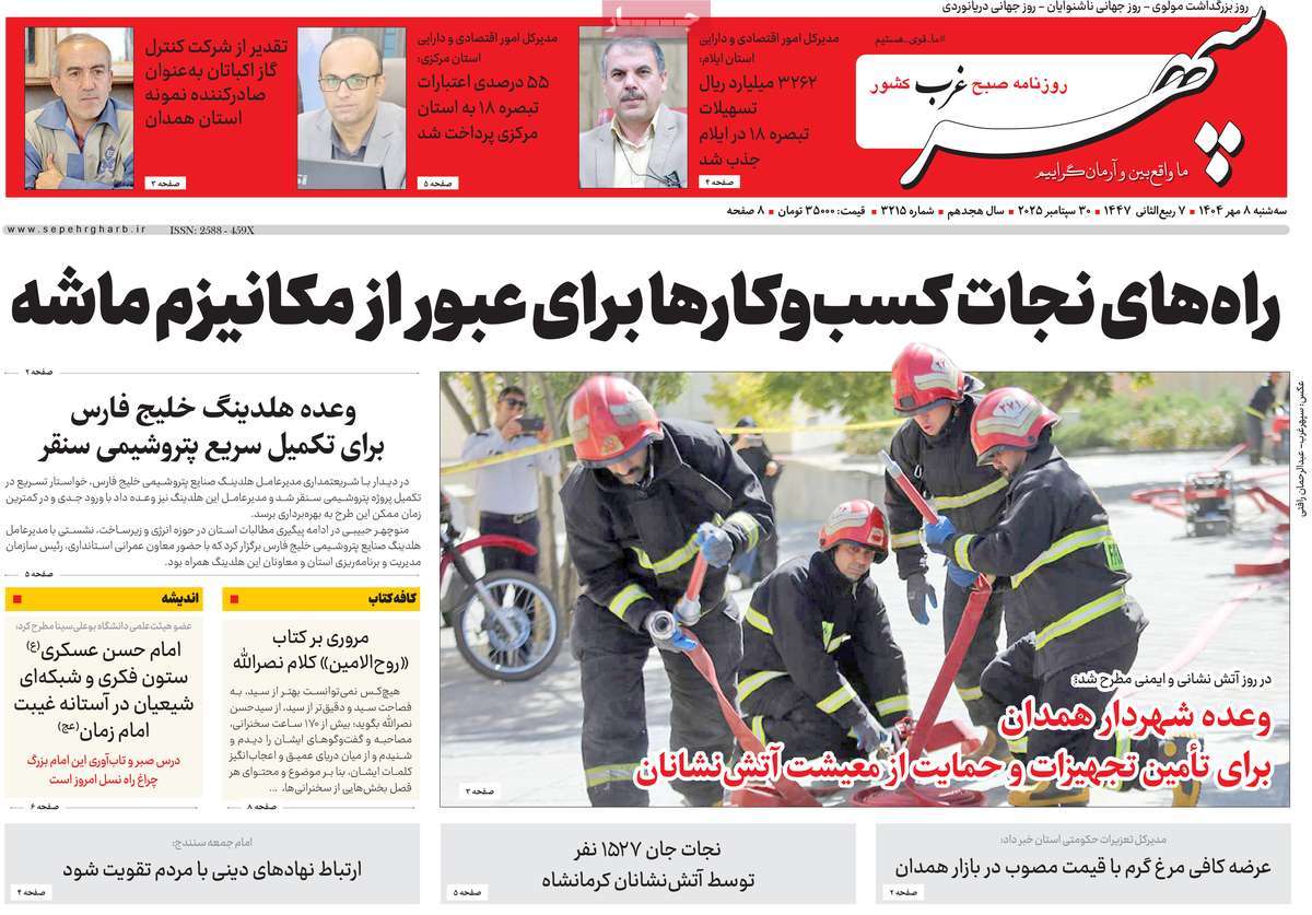 روزنامه سپهر غرب