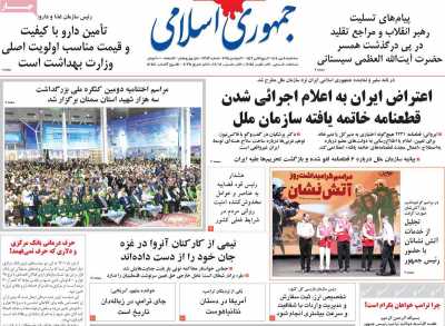 روزنامه جمهوری اسلامی