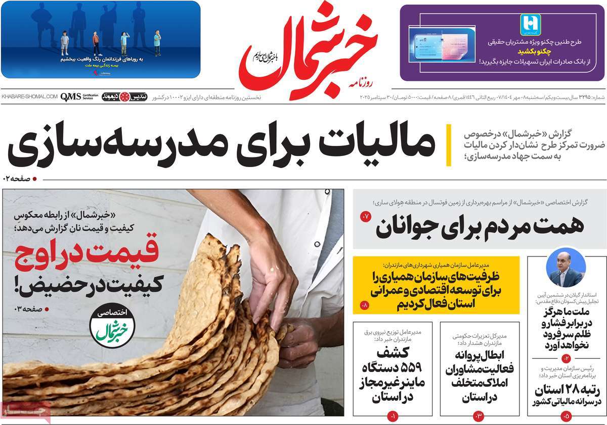 روزنامه خبرشمال