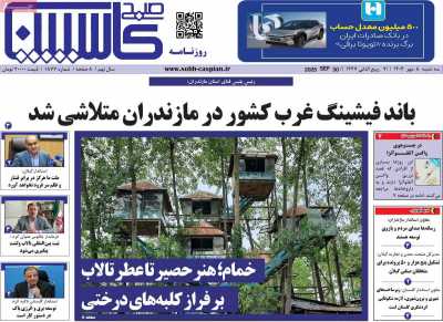 روزنامه صبح کاسپین