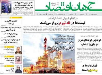 روزنامه جهان اقتصاد