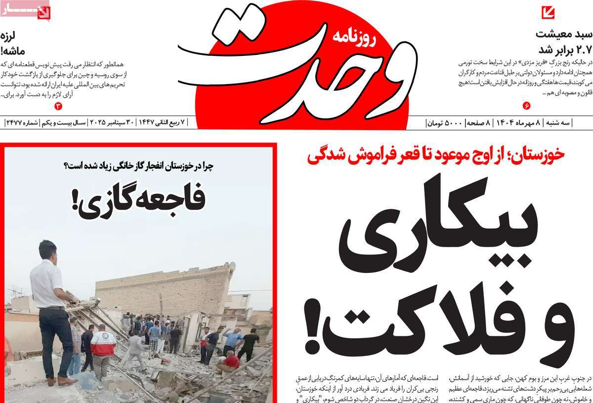 روزنامه وحدت