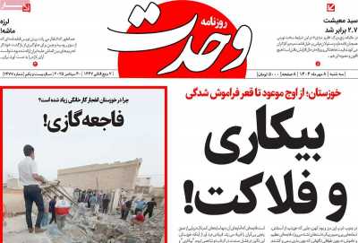 روزنامه وحدت